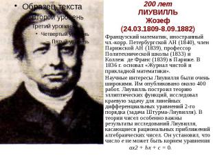 200 лет ЛИУВИЛЛЬ Жозеф (24.03.1809-8.09.1882) Французский математик, иностранный
