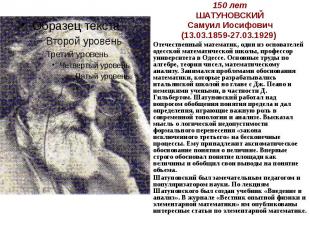150 лет ШАТУНОВСКИЙ Самуил Иосифович (13.03.1859-27.03.1929) Отечественный матем