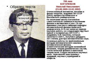 700 лет БОГОЛЮБОВ Николай Николаевич (21.08.1909-13.02.1992) Отечественный матем
