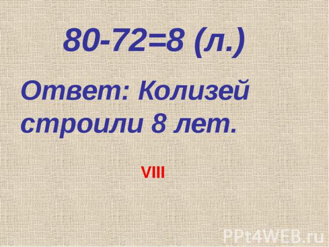80-72=8 (л.)