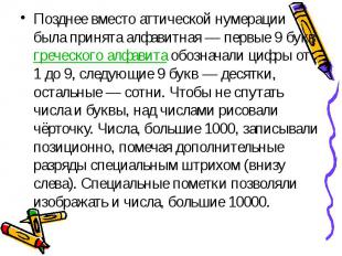 Позднее вместо аттической нумерации была принята алфавитная&nbsp;— первые 9 букв