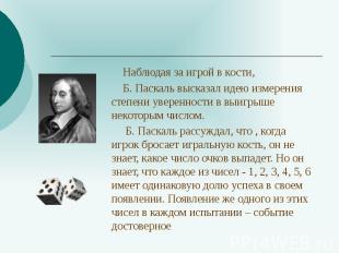 Наблюдая за игрой в кости, Наблюдая за игрой в кости, Б. Паскаль высказал идею и