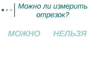 Можно ли измерить отрезок? МОЖНО