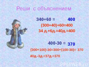Реши с объяснением 340+60 = (300+40)+60=400 34 д.+6д.=40д.=400 400-30 = (300+100