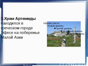 3.Храм Артемиды находился в греческом городе Эфесе на побережье Малой Азии 3.Хра