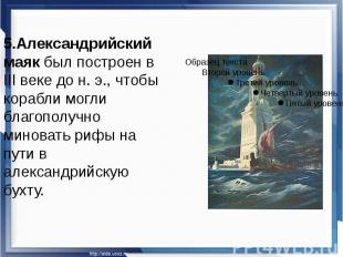 5.Александрийский маяк был построен в III веке до&nbsp;н.&nbsp;э., чтобы корабли