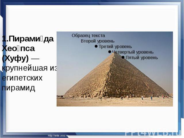 1.Пирами да Хео пса (Хуфу) — крупнейшая из египетских пирамид 1.Пирами да Хео пса (Хуфу) — крупнейшая из египетских пирамид