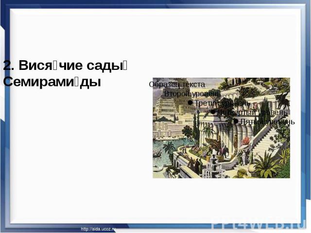 2. Вися чие сады Семирами ды 2. Вися чие сады Семирами ды