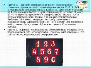 Число 10 – одно из совершенных чисел, образовано от сложения первых четырех элем