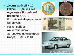 Десять рублей и 10 копеек — денежные единицы в Российской империи, СССР, Российс