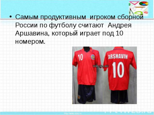 Самым продуктивным игроком сборной России по футболу считают Андрея Аршавина, который играет под 10 номером. Самым продуктивным игроком сборной России по футболу считают Андрея Аршавина, который играет под 10 номером.