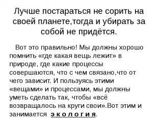 Лучше постараться не сорить на своей планете,тогда и убирать за собой не придётс