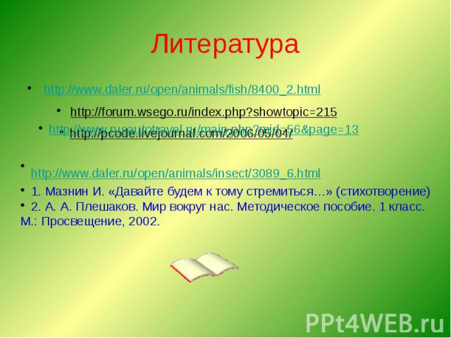 Литература http://www.daler.ru/open/animals/fish/8400_2.html