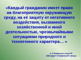 «Каждый гражданин имеет право на благоприятную окружающую среду, на её защиту от