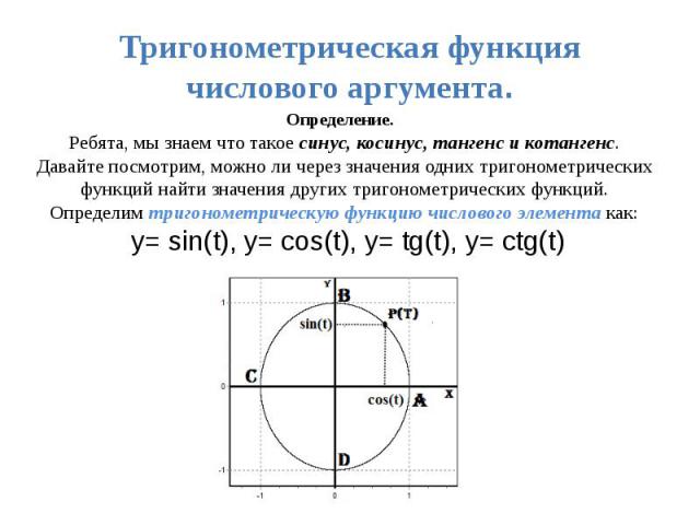 Тригонометрическая функция числового аргумента.