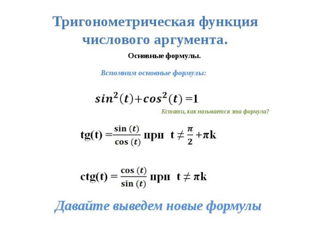Тригонометрическая функция числового аргумента.