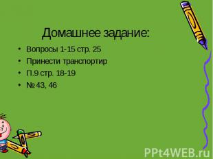 Домашнее задание: Вопросы 1-15 стр. 25 Принести транспортир П.9 стр. 18-19 № 43,