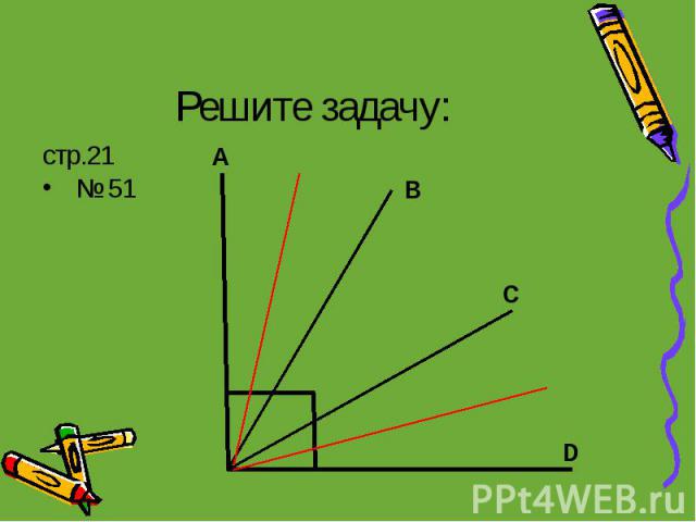 Решите задачу: стр.21 № 51