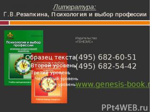 Литература: Г.В.Резапкина, Психология и выбор профессии Издательство «ГЕНЕЗИС» (