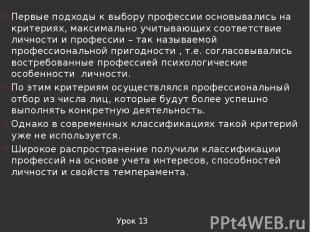 Первые подходы к выбору профессии основывались на критериях, максимально учитыва