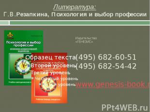 Литература: Г.В.Резапкина, Психология и выбор профессии Издательство «ГЕНЕЗИС» (