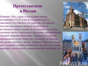 Протестантизм в России Начиная с 90-х годов, в последний период существования СС