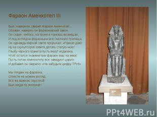 Фараон Аменхотеп III Фараон Аменхотеп III Был, наверное, cвиреп Фараон Аменхотеп