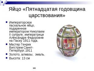 Яйцо «Пятнадцатая годовщина царствования» Императорское пасхальное яйцо, подарен