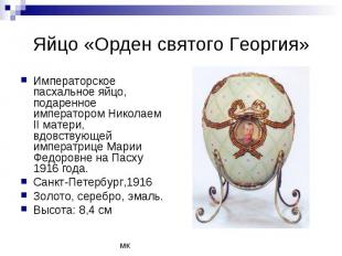 Яйцо «Орден святого Георгия» Императорское пасхальное яйцо, подаренное император