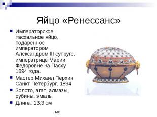 Яйцо «Ренессанс» Императорское пасхальное яйцо, подаренное императором Александр