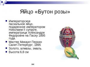 Яйцо «Бутон розы» Императорское пасхальное яйцо, подаренное императором Николаем