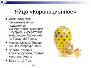 Яйцо «Коронационное» Императорское пасхальное яйцо, подаренное императором Никол