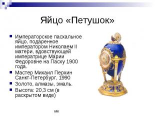 Яйцо «Петушок» Императорское пасхальное яйцо, подаренное императором Николаем II