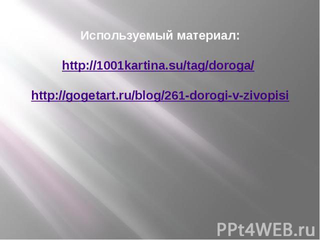 Используемый материал: http://1001kartina.su/tag/doroga/ http://gogetart.ru/blog/261-dorogi-v-zivopisi