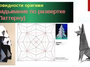Разновидности оригами Складывание по развертке (По Паттерну)