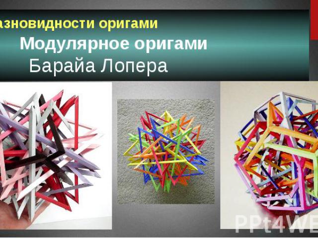 Разновидности оригами Модулярное оригами Барайа Лопера