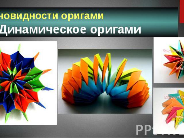 Разновидности оригами Динамическое оригами
