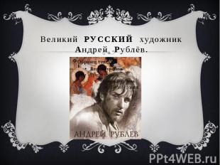 Великий РУССКИЙ художник Андрей Рублёв.