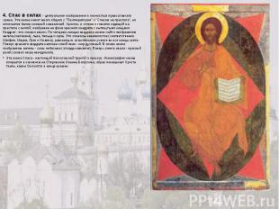 4. Спас в силах - центральное изображение в иконостасе православного храма. Эта