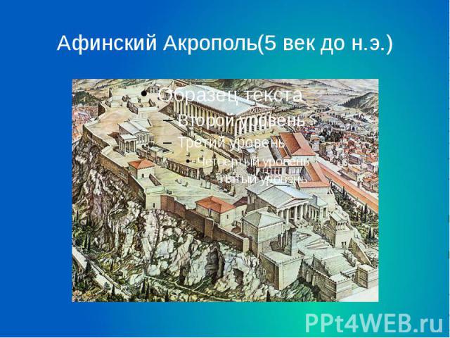 Афинский Акрополь(5 век до н.э.)