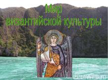 Мир Византии