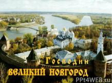 Аритетура Древнего Новгорода