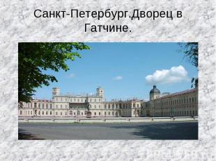Санкт-Петербург.Дворец в Гатчине.