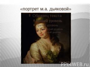 «портрет м.а. дьяковой»