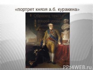 «портрет князя а.б. куракина»