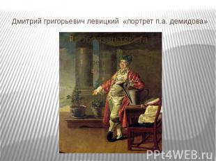 Дмитрий григорьевич левицкий «портрет п.а. демидова»