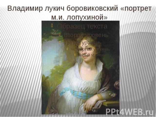 Владимир лукич боровиковский «портрет м.и. лопухиной»