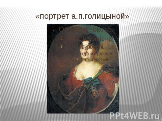 «портрет а.п.голицыной»