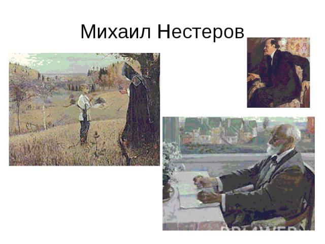 Михаил Нестеров