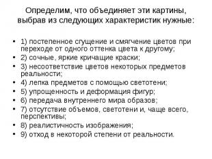 1) постепенное сгущение и смягчение цветов при переходе от одного оттенка цвета